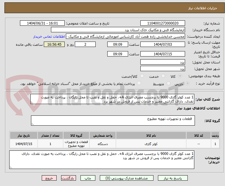 تصویر کوچک آگهی 1 عدد کولر گازی 9000 با برچسب مصرف انرژی A+، حمل و نقل و نصب تا محل رایگان ، پرداخت به صورت نقدی، دارای گارانتی معتبر و خدمات پس از فروش در شهر یزد