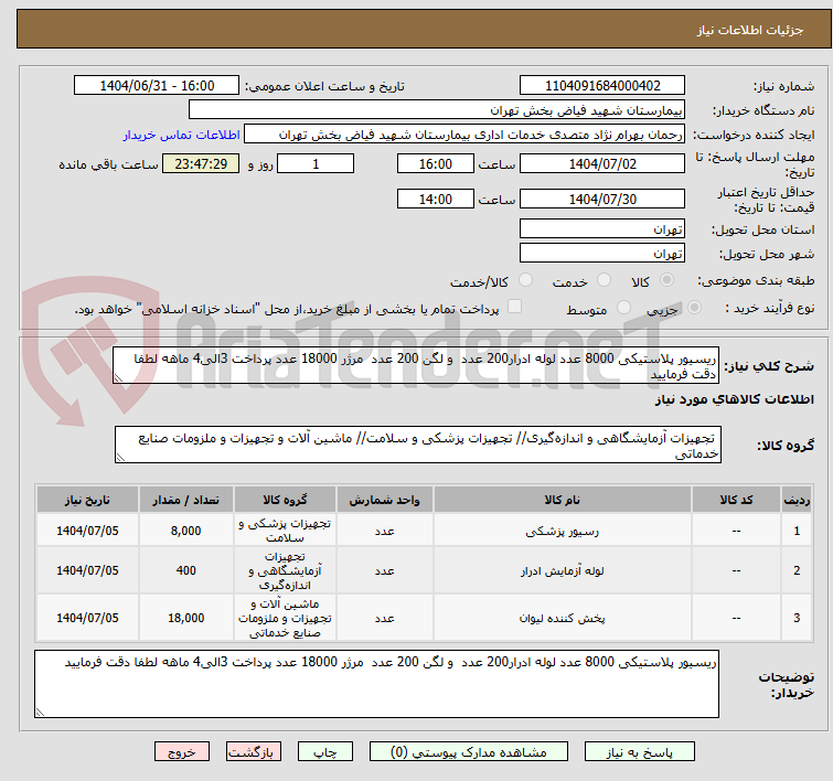 تصویر کوچک آگهی ریسیور پلاستیکی 8000 عدد لوله ادرار200 عدد و لگن 200 عدد مرژر 18000 عدد پرداخت 3الی4 ماهه لطفا دقت فرمایید
