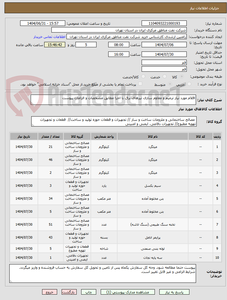 تصویر کوچک آگهی اقلام مورد نیاز ترمیم و مقاوم سازی تیرهای برق با اجرا مطابق مشخصات و الزامات پیوست
