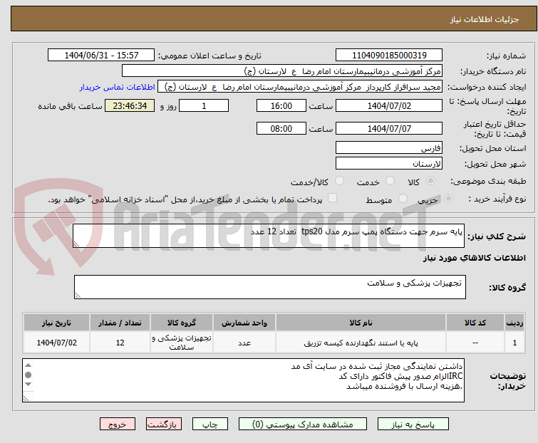 تصویر کوچک آگهی پایه سرم جهت دستگاه پمپ سرم مدل tps20 تعداد 12 عدد