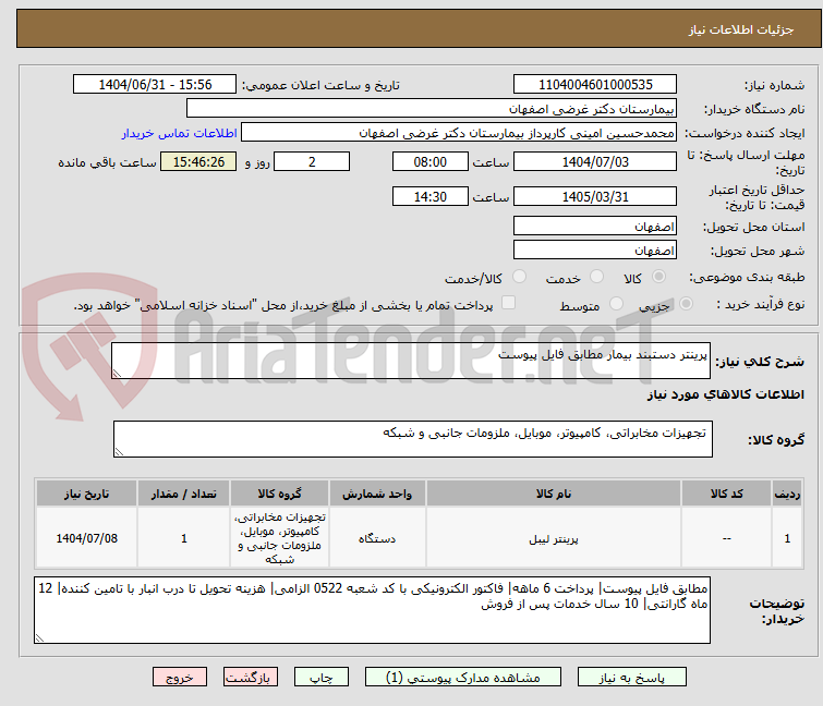 تصویر کوچک آگهی پرینتر دستبند بیمار مطابق فایل پیوست