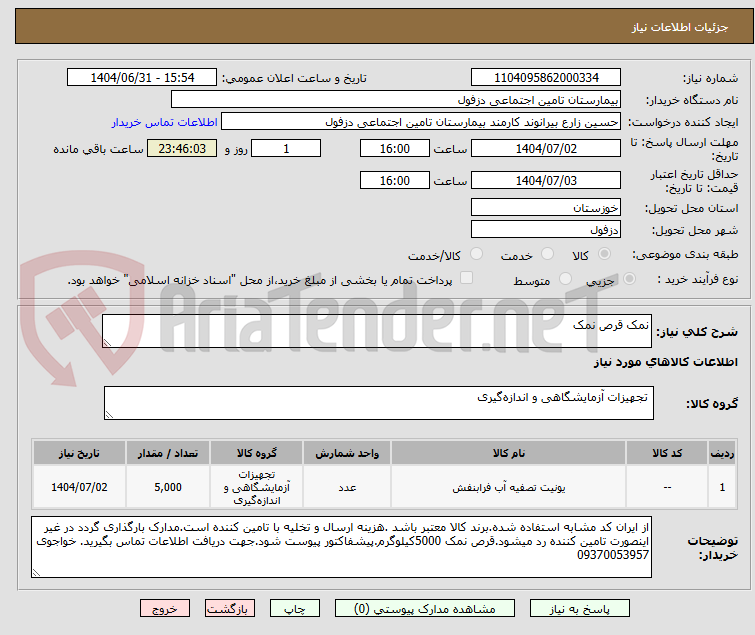 تصویر کوچک آگهی نمک قرص نمک