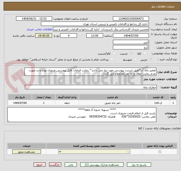 تصویر کوچک آگهی تعمیر چاه آب*طبق لیست پیوستی مورد نیاز می باشد* رعایت الزامات فایل پیوستی ضروری بوده و در صورت عدم رعایت ابطال و به نفر بعداعلام می گردد.