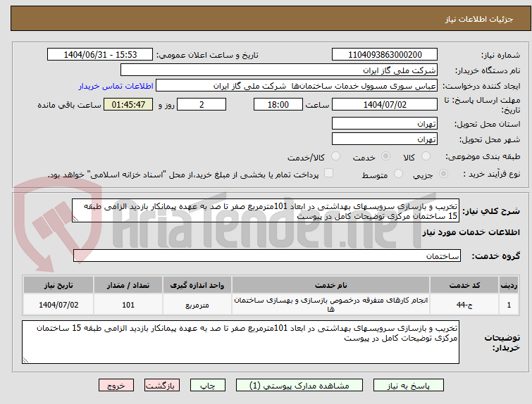 تخریب و بازسازی سرویسهای بهداشتی در ابعاد 101مترمربع صفر تا صد به عهده پیمانکار بازدید الزامی طبقه 15 ساختمان مرکزی توضیحات کامل در پیوست