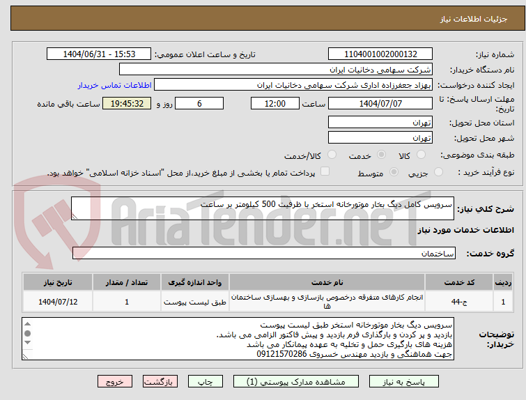 تصویر کوچک آگهی سرویس کامل دیگ بخار موتورخانه استخر با ظرفیت 500 کیلومتر بر ساعت