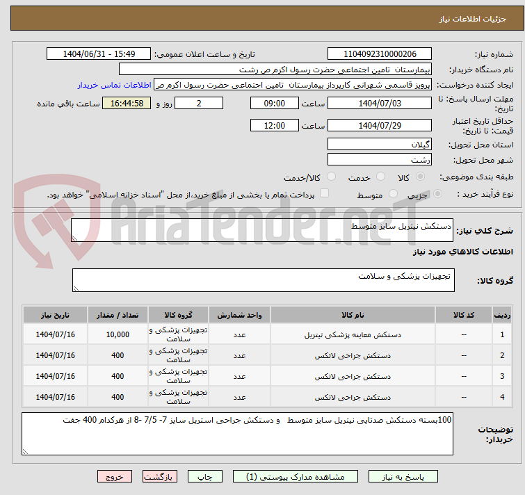 تصویر کوچک آگهی دستکش نیتریل سایز متوسط