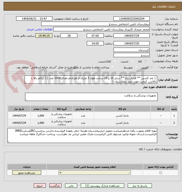 تصویر کوچک آگهی  ( باند کشی ** فشار زیاد ** سایز 10 و 15 سانت طول 3 متری از هرکدام تعداد 1000 عدد ) ( تراکم بالا با بالاترین کیفیت مورد تایید بیمارستان ) 