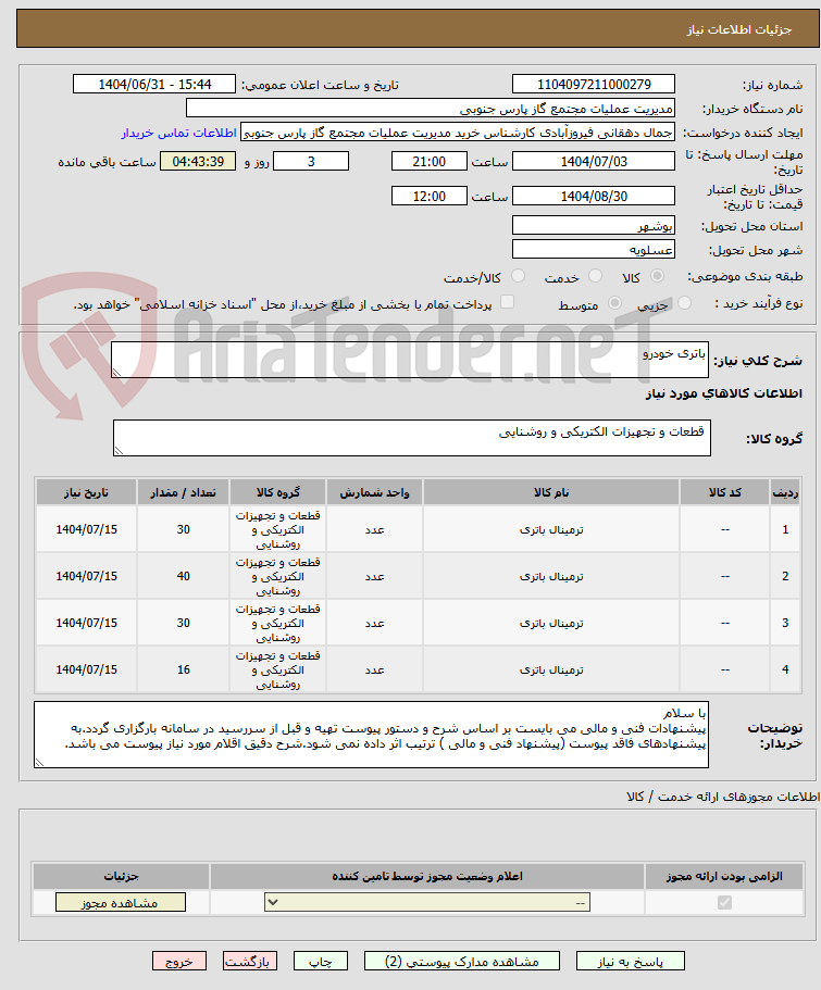 تصویر کوچک آگهی باتری خودرو