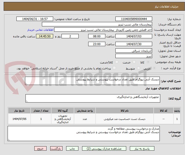 تصویر کوچک آگهی دیسک آنتی بیوگرام طبق تعداد درخواست پیوستی و شرایط پیوستی