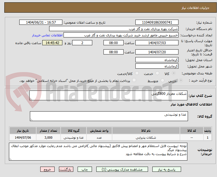 تصویر کوچک آگهی شکلات مغزدار 800گرمی 