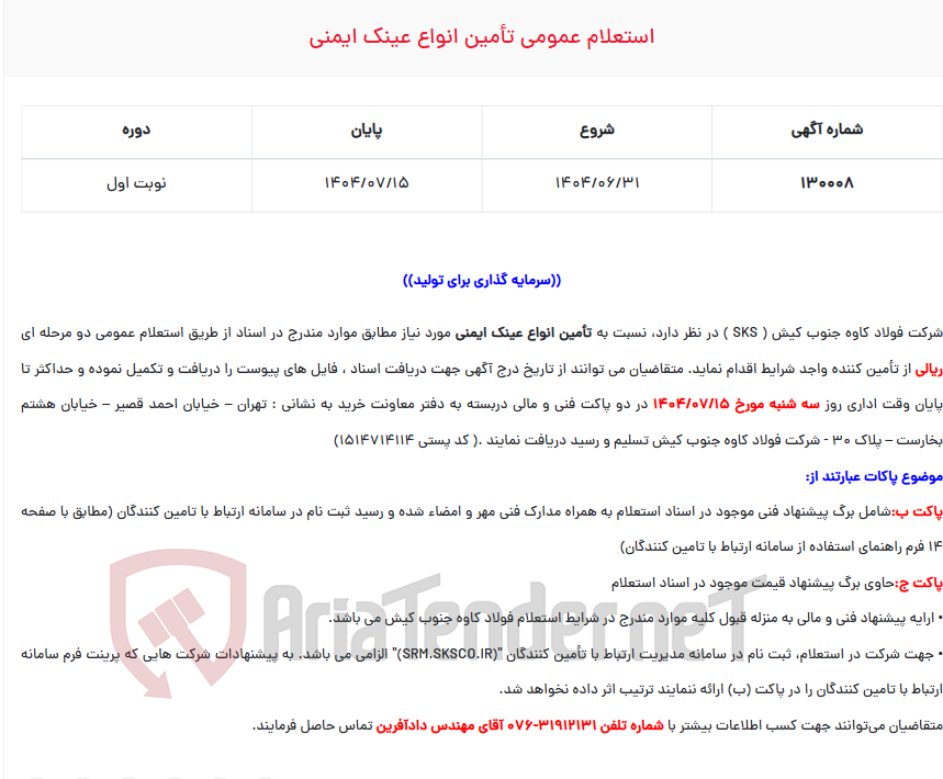 تصویر کوچک آگهی استعلام عمومی تأمین انواع عینک ایمنی