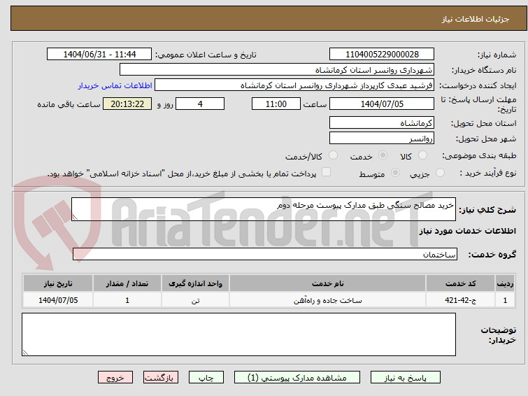 تصویر کوچک آگهی خرید مصالح سنگی طبق مدارک پیوست مرحله دوم