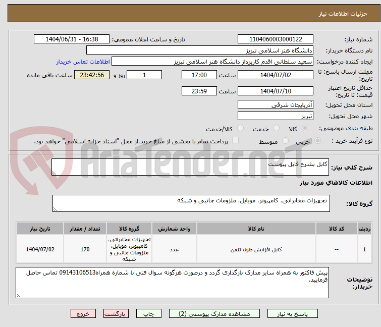 تصویر کوچک آگهی کابل بشرح فایل پیوست