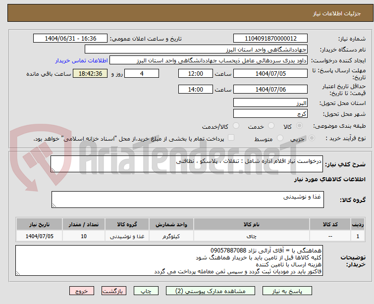 تصویر کوچک آگهی درخواست نیاز اقلام اداره شامل : تنقلات ، پلاسکو ، نظافتی