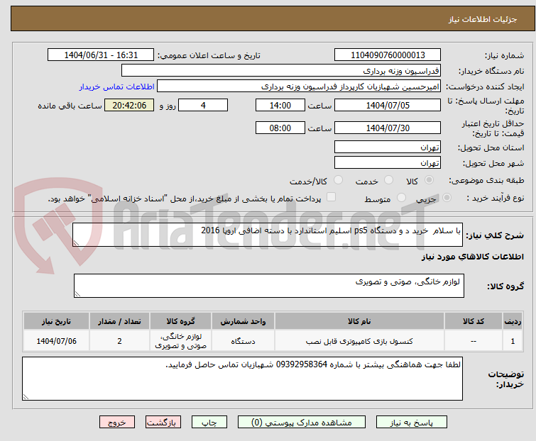 تصویر کوچک آگهی با سلام خرید د و دستگاه ps5 اسلیم استاندارد با دسته اضافی اروپا 2016