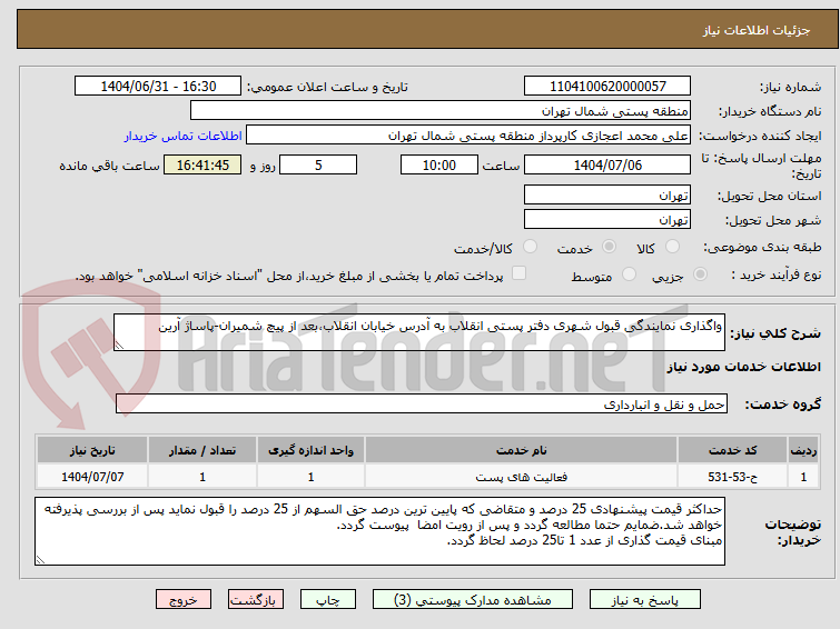 تصویر کوچک آگهی واگذاری نمایندگی قبول شهری دفتر پستی انقلاب به آدرس خیابان انقلاب،بعد از پیچ شمیران-پاساژ آرین