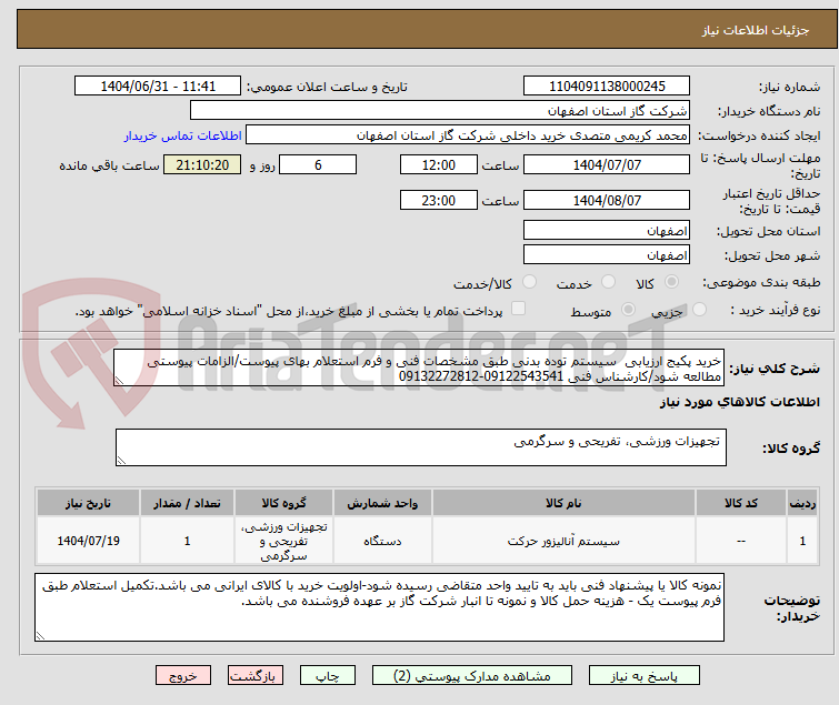 تصویر کوچک آگهی خرید پکیج ارزیابی  سیستم توده بدنی طبق مشخصات فنی و فرم استعلام بهای پیوست/الزامات پیوستی مطالعه شود/کارشناس فنی 09122543541-09132272812