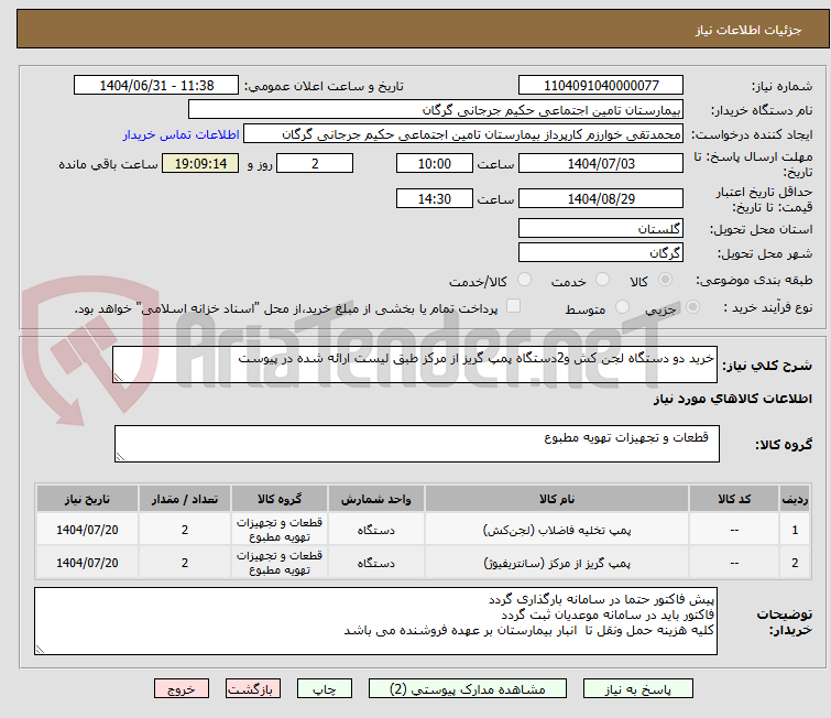 تصویر کوچک آگهی خرید دو دستگاه لجن کش و2دستگاه پمپ گریز از مرکز طبق لیست ارائه شده در پیوست 
