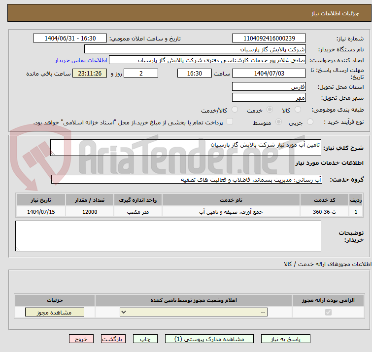 تصویر کوچک آگهی تامین آب مورد نیاز شرکت پالایش گاز پارسیان