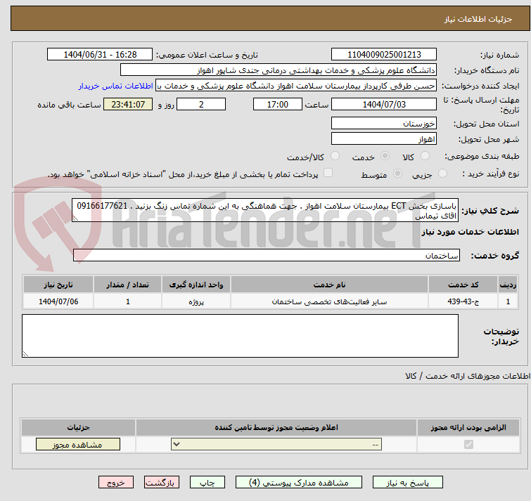 تصویر کوچک آگهی باسازی بخش ECT بیمارستان سلامت اهواز . جهت هماهنگی به این شماره تماس زنگ بزنید . 09166177621  اقای تیماس
