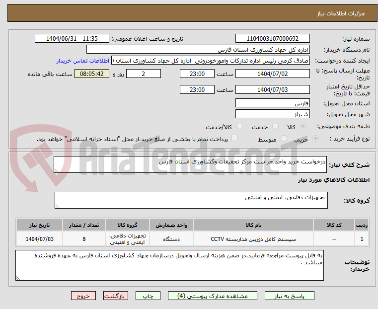 تصویر کوچک آگهی درخواست خرید واحد حراست مرکز تحقیقات وکشاورزی استان فارس