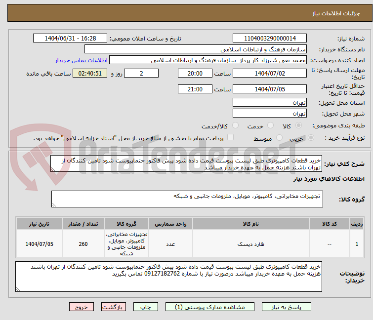 تصویر کوچک آگهی خرید قطعات کامپیوتری طبق لیست پیوست قیمت داده شود پیش فاکتور حتماپیوست شود تامین کنندگان از تهران باشند هزینه حمل به عهده خریدار میباشد