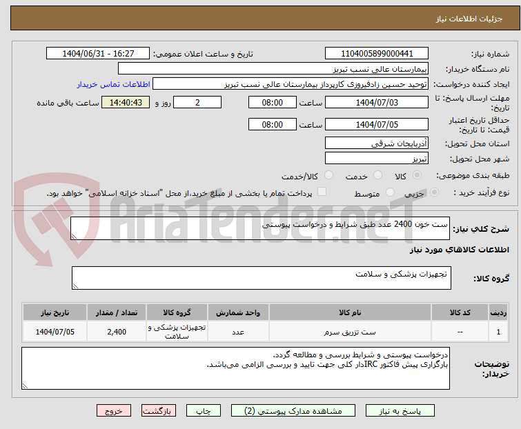 تصویر کوچک آگهی ست خون 2400 عدد طبق شرایط و درخواست پیوستی