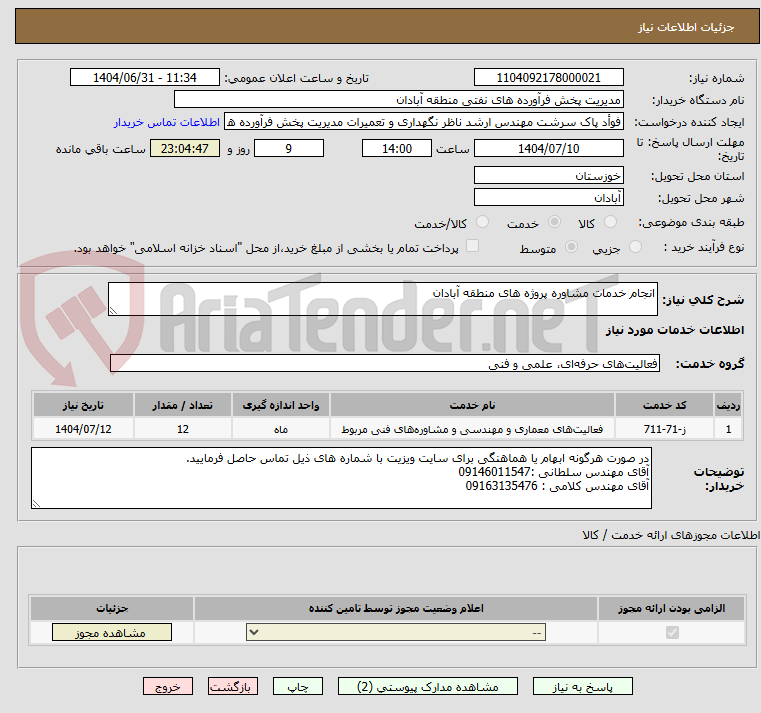 تصویر کوچک آگهی انجام خدمات مشاوره پروژه های منطقه آبادان