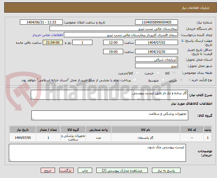 تصویر کوچک آگهی گاز ساده و نخ دار طبق لیست پیوستی
