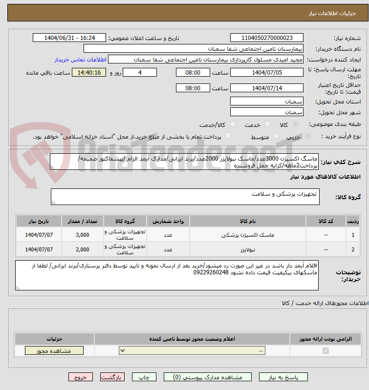 تصویر کوچک آگهی ماسگ اکسیژن 3000عدد/ماسک نبولایزر 2000عدد/برند ایرانی/مدارک آیمد الزام /پیشفاکتور ضمیمه/پرداخت2ماهه/کرایه حمل فروشنده