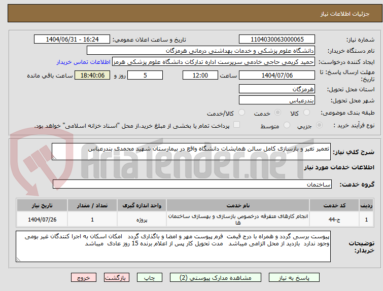 تصویر کوچک آگهی تعمیر تغیر و بازسازی کامل سالن همایشات دانشگاه واقع در بیمارستان شهید محمدی بندرعباس 