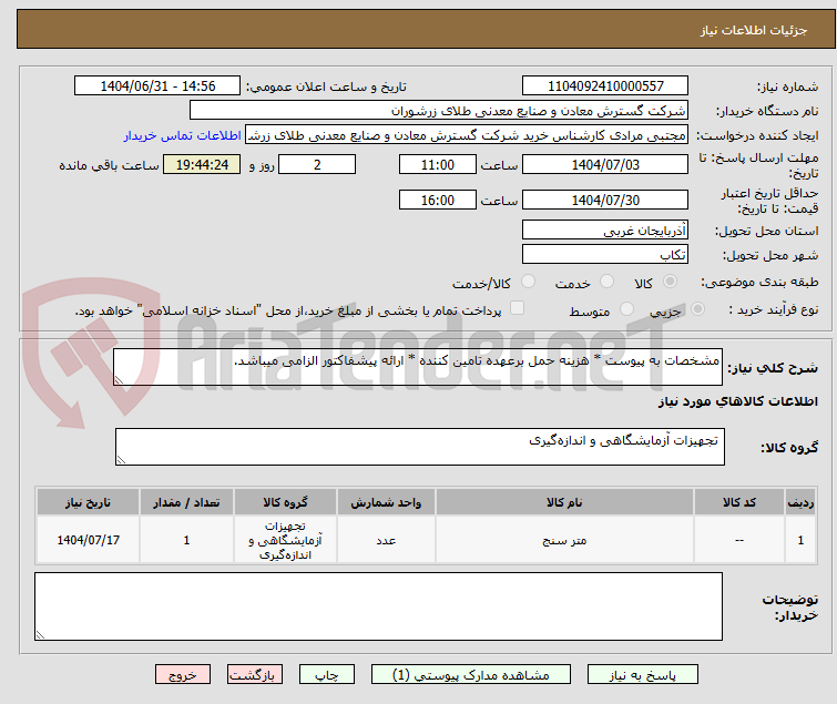 تصویر کوچک آگهی مشخصات به پیوست * هزینه حمل برعهده تامین کننده * ارائه پیشفاکتور الزامی میباشد.
