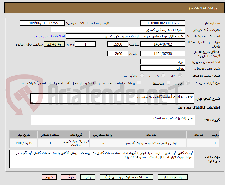 تصویر کوچک آگهی قطعات و لوازم آزمایشگاهی به پیوست 