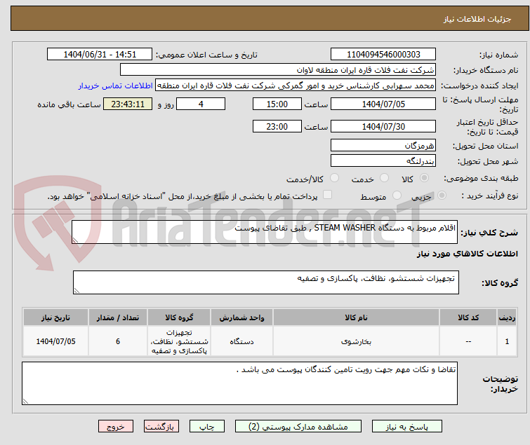 تصویر کوچک آگهی اقلام مربوط به دستگاه STEAM WASHER , طبق تقاضای پیوست