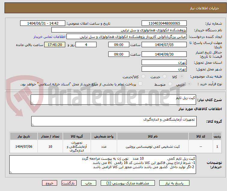 تصویر کوچک آگهی کیت ریل تایم