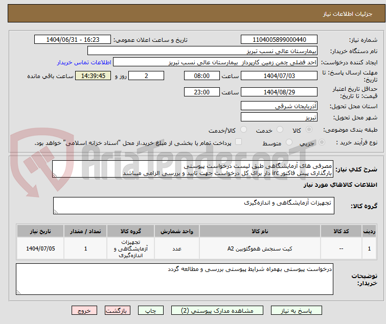 تصویر کوچک آگهی مصرفی های آزمایشگاهی طبق لیست درخواست پیوستی
بارگذاری پیش فاکتور irc دار برای کل درخواست جهت تایید و بررسی الزامی میباشد