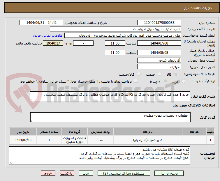 تصویر کوچک آگهی خرید 1 عدد کنترل ولو راچت واحد گازی F5 نیروگاه گازی صوفیان مطابق با برگ پیشنهاد قیمت پیوستی