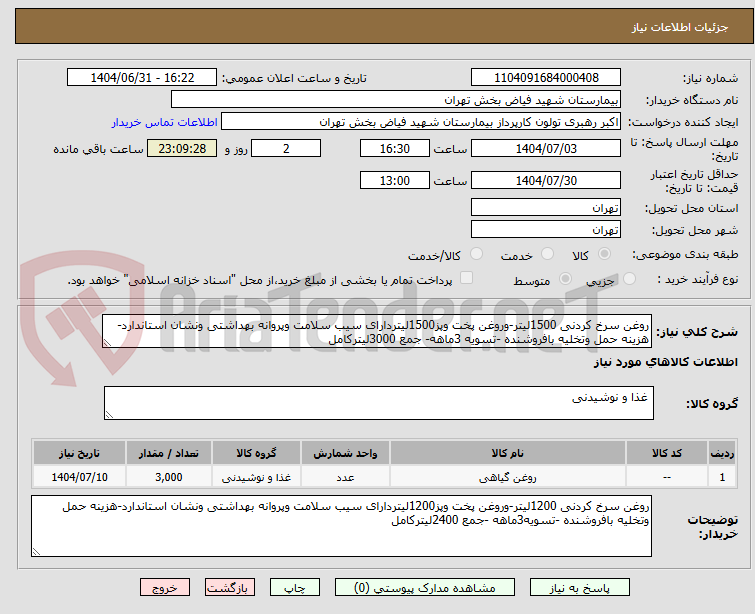 تصویر کوچک آگهی روغن سرخ کردنی 1500لیتر-وروغن پخت وپز1500لیتردارای سیب سلامت وپروانه بهداشتی ونشان استاندارد-هزینه حمل وتخلیه بافروشنده -تسویه 3ماهه- جمع 3000لیترکامل