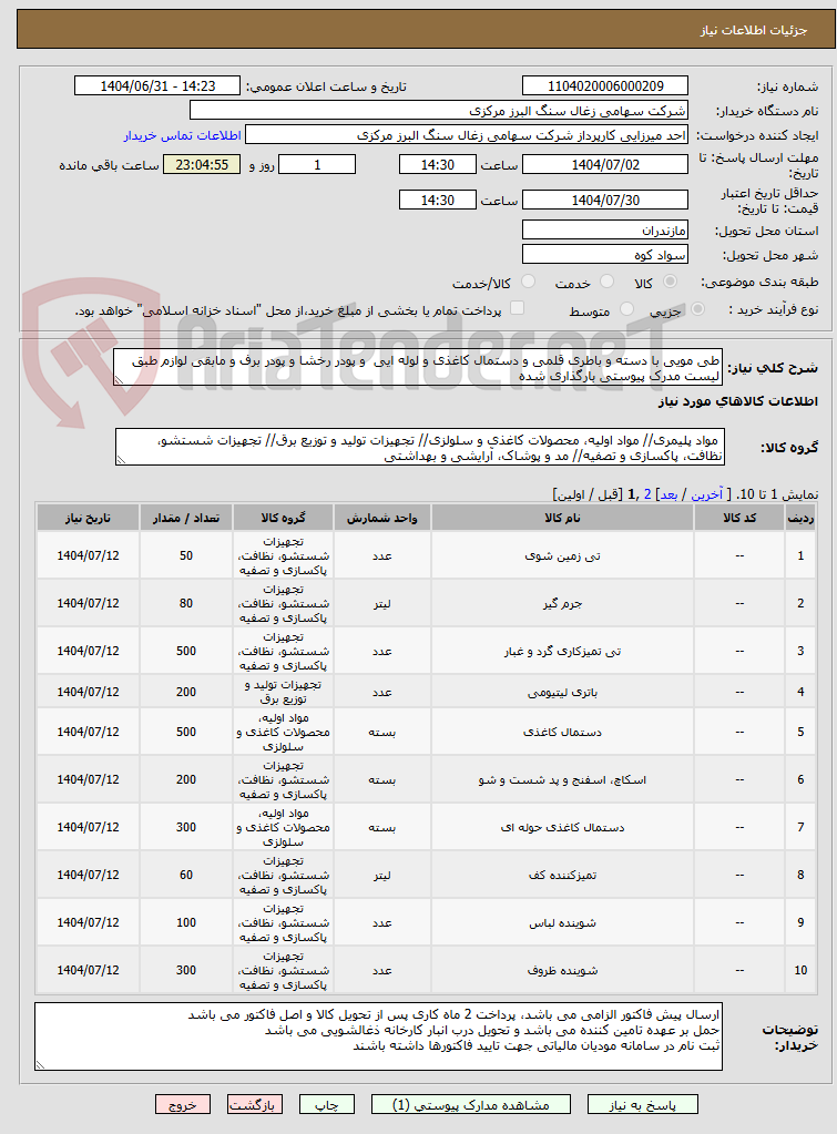تصویر کوچک آگهی طی مویی با دسته و باطری قلمی و دستمال کاغذی و لوله ایی  و پودر رخشا و پودر برف و مابقی لوازم طبق لیست مدرک پیوستی بارگذاری شده