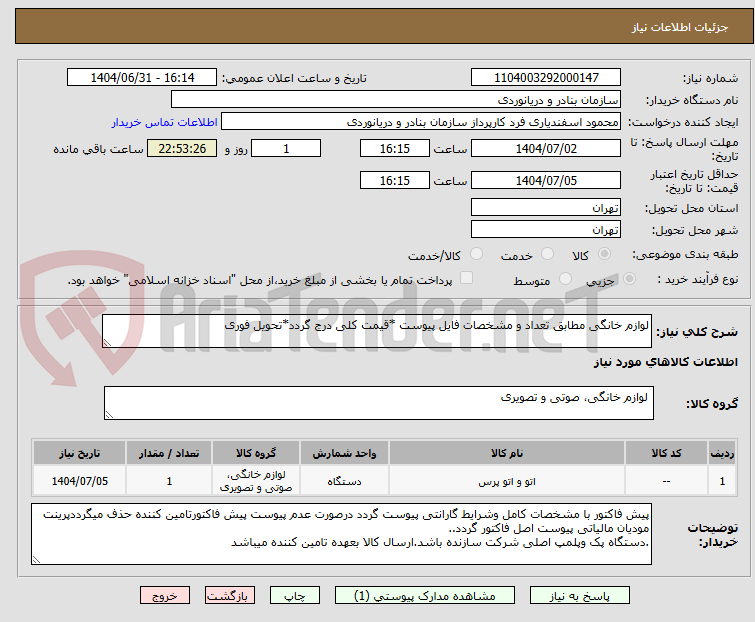 تصویر کوچک آگهی لوازم خانگی مطابق تعداد و مشخصات فایل پیوست *قیمت کلی درج گردد*تحویل فوری