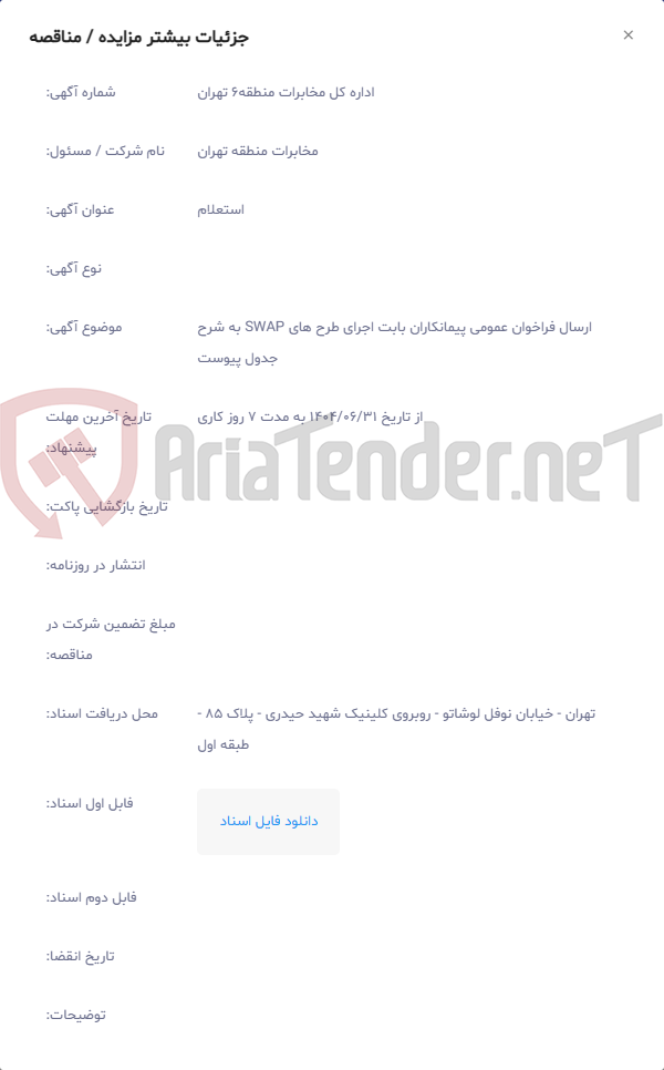 تصویر کوچک آگهی ارسال فراخوان عمومی پیمانکاران بابت اجرای طرح های SWAP به شرح جدول پیوست