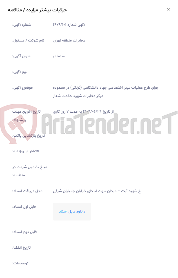 تصویر کوچک آگهی اجرای طرح عملیات فیبر اختصاصی جهاد دانشگاهی (ترنکی) در محدوده مرکز مخابرات شهید حکمت شعار