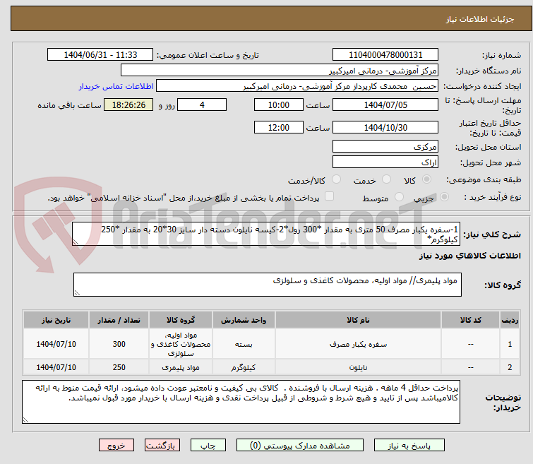 تصویر کوچک آگهی 1-سفره یکبار مصرف 50 متری به مقدار *300 رول*2-کیسه نایلون دسته دار سایز 30*20 به مقدار *250 کیلوگرم*