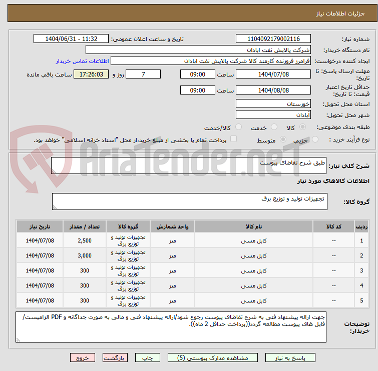 تصویر کوچک آگهی طبق شرح تقاضای پیوست