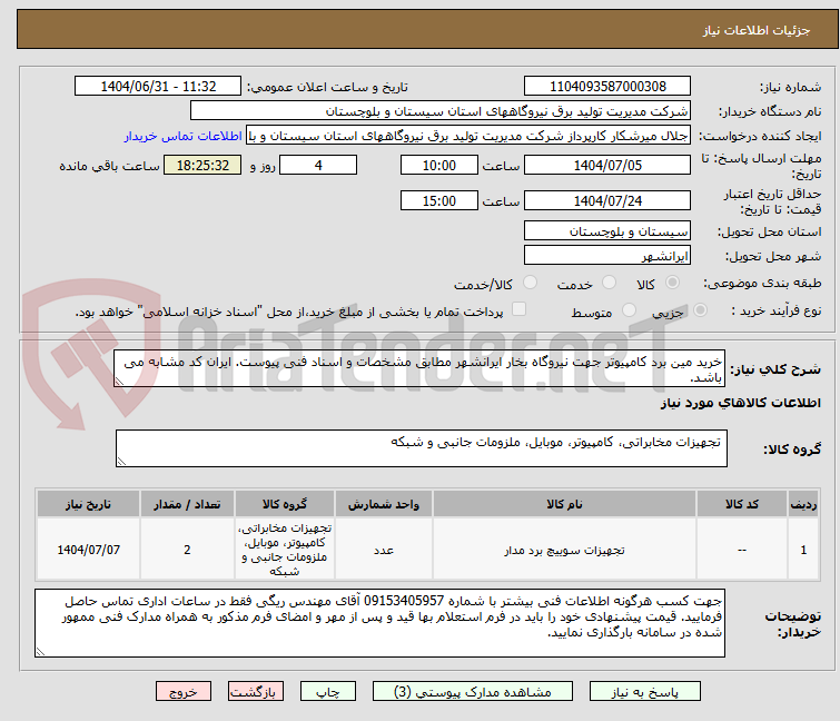 تصویر کوچک آگهی خرید مین برد کامپیوتر جهت نیروگاه بخار ایرانشهر مطابق مشخصات و اسناد فنی پیوست. ایران کد مشابه می باشد.