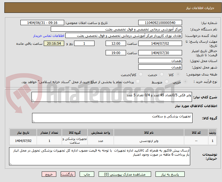 تصویر کوچک آگهی وایر فکی 0/5تعداد 45 عدد و 0/4 تعداد 5 عدد
