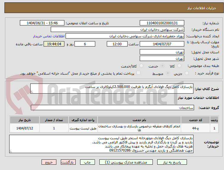 تصویر کوچک آگهی بازسازی کامل دیگ فولادی آبگرم با ظرفیت 2.500.000کیلوکالری بر ساعت