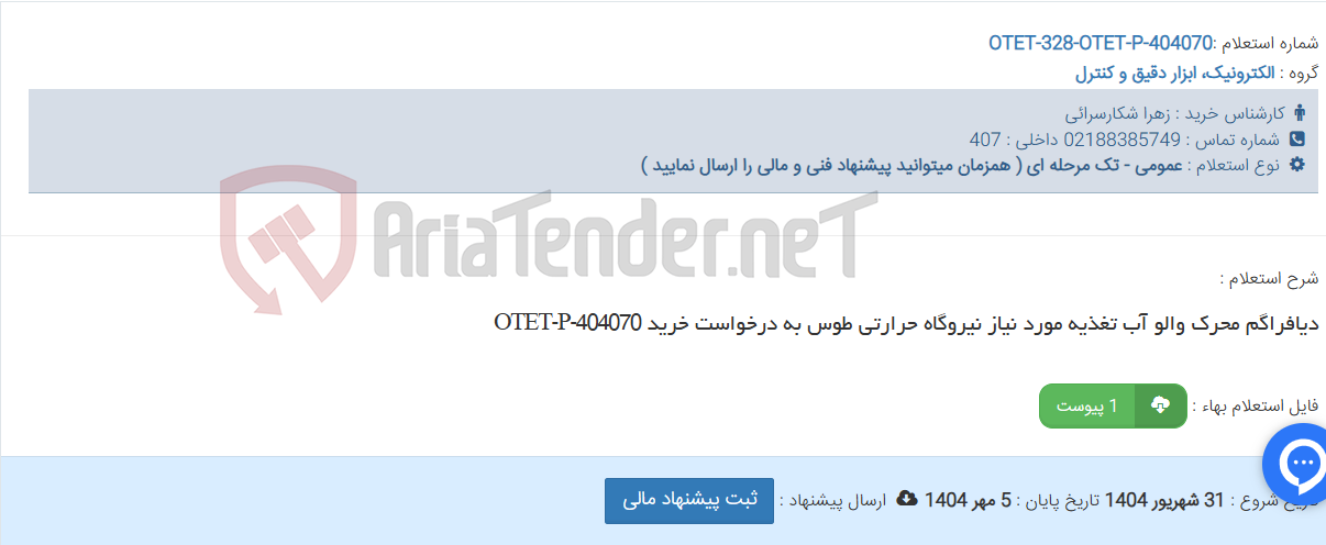 تصویر کوچک آگهی دیافراگم محرک والو آب تغذیه مورد نیاز نیروگاه حرارتی طوس به درخواست خرید OTET-P-404070