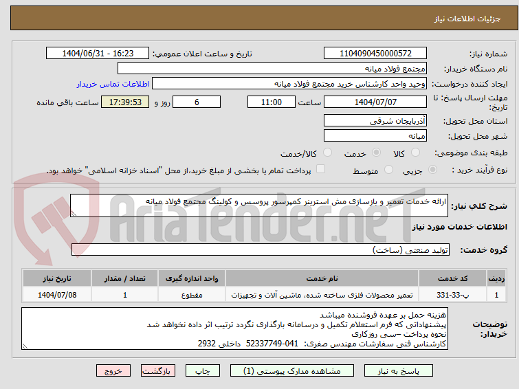 تصویر کوچک آگهی ارائه خدمات تعمیر و بازسازی مش استرینر کمپرسور پروسس و کولینگ مجتمع فولاد میانه