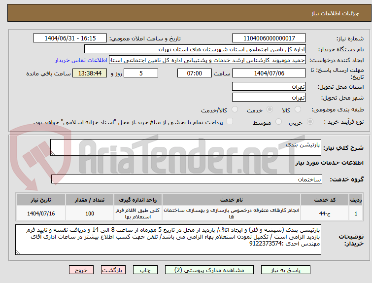تصویر کوچک آگهی پارتیشن بندی